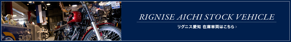 リグニス愛知　在庫車両はこちら