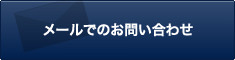 メールでのお問い合わせ