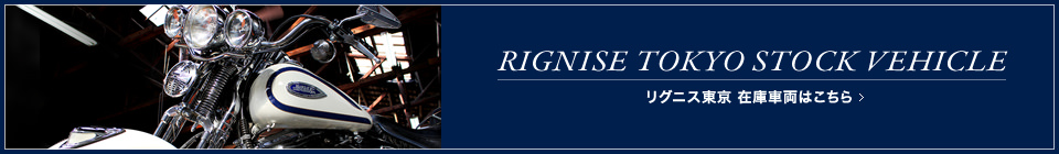 リグニス東京 在庫車両はこちら