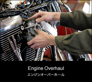 エンジンオーバーホール。貴重なエボリューションハーレーを安全、安心、快適にお乗りいただくために、エンジンのオーバーホールをお勧めしています。