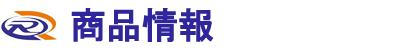 商品情報